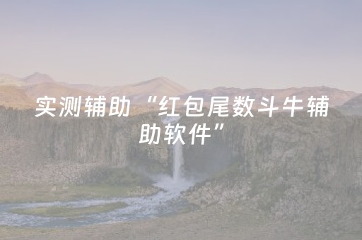 实测辅助“红包尾数斗牛辅助软件”（详细透视教程）-哔哩哔哩