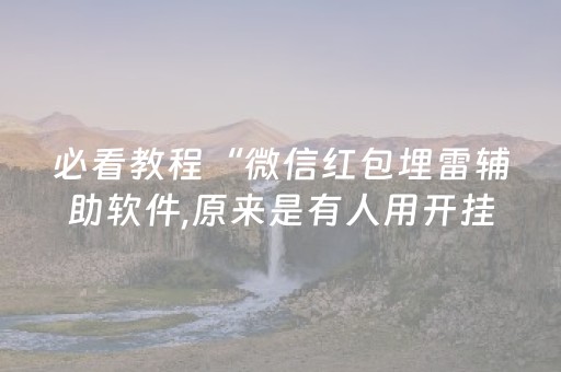 必看教程“微信红包埋雷辅助软件,原来是有人用开挂”（详细透视教程）-哔哩哔哩