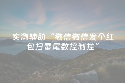实测辅助“微信微信发个红包扫雷尾数控制挂”（详细透视教程）-哔哩哔哩