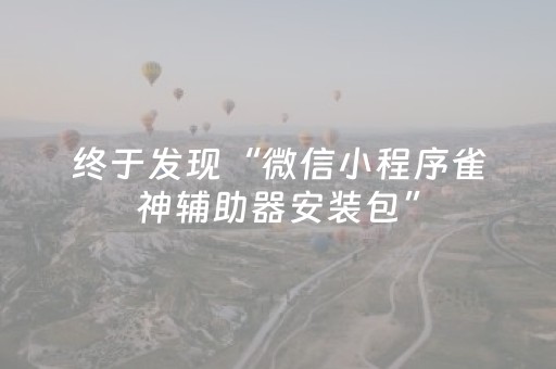 终于发现“微信小程序雀神辅助器安装包”（详细透视教程）-哔哩哔哩