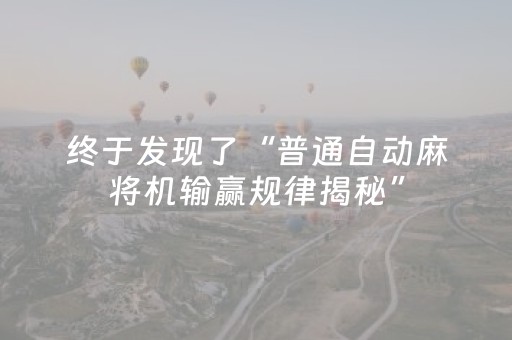 终于发现了“普通自动麻将机输赢规律揭秘”（详细透视教程）-哔哩哔哩