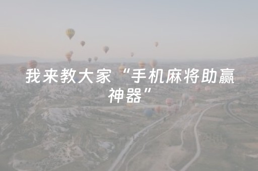 我来教大家“手机麻将助赢神器”（详细透视教程）-哔哩哔哩