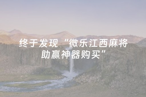 终于发现“微乐江西麻将助赢神器购买”（详细透视教程）-哔哩哔哩