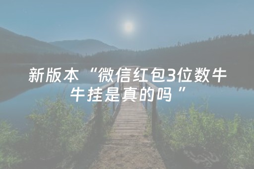 新版本“微信红包3位数牛牛挂是真的吗 ”（详细透视教程）-哔哩哔哩