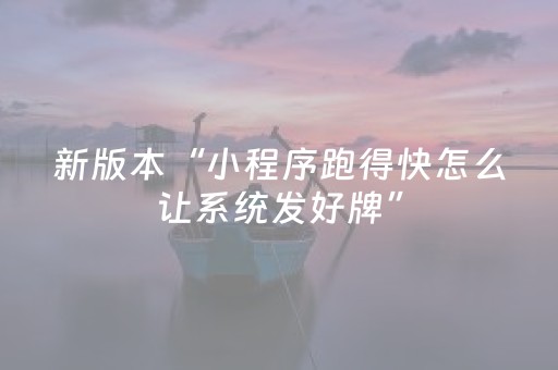 新版本“小程序跑得快怎么让系统发好牌”（详细透视教程）-哔哩哔哩