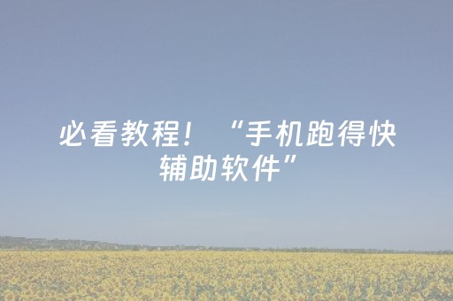 必看教程！“手机跑得快辅助软件”（详细开挂教程）-哔哩哔哩