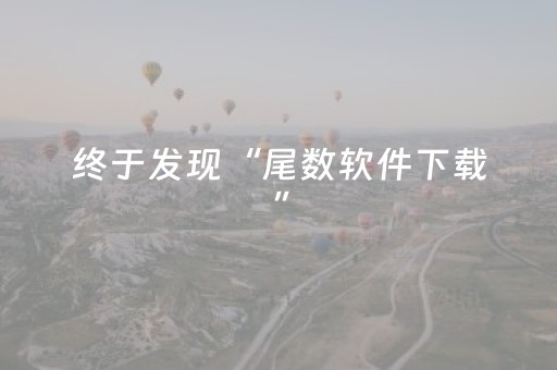 终于发现“尾数软件下载”（详细透视教程）-哔哩哔哩