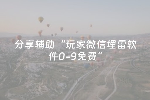 分享辅助“玩家微信埋雷软件0-9免费”（详细透视教程）-哔哩哔哩