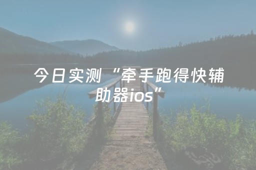 今日实测“牵手跑得快辅助器ios”（详细开挂教程）-哔哩哔哩