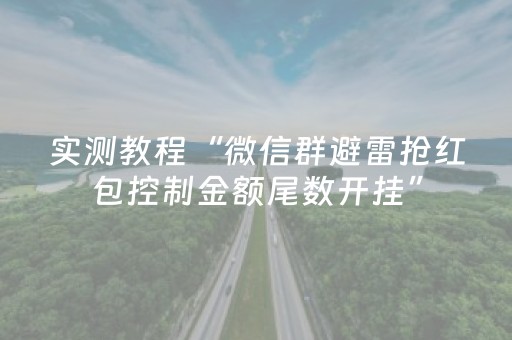 实测教程“微信群避雷抢红包控制金额尾数开挂”（详细透视教程）-哔哩哔哩