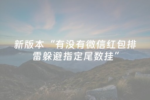 新版本“有没有微信红包排雷躲避指定尾数挂”（详细透视教程）-哔哩哔哩