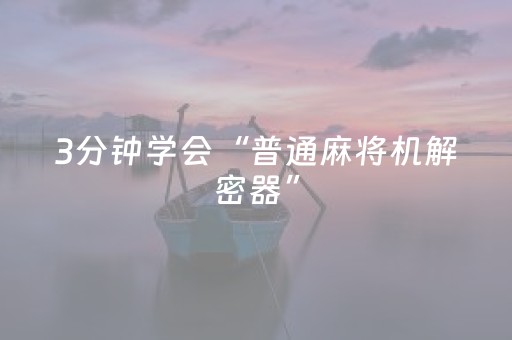 3分钟学会“普通麻将机解密器”（详细透视教程）-哔哩哔哩