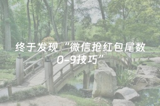终于发现“微信抢红包尾数0-9技巧”（详细透视教程）-哔哩哔哩