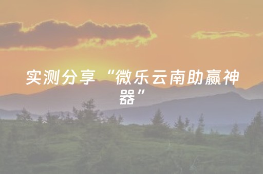 实测分享“微乐云南助赢神器”（详细辅助教程）-哔哩哔哩