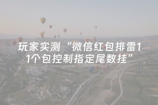 玩家实测“微信红包排雷11个包控制指定尾数挂”（详细透视教程）-哔哩哔哩