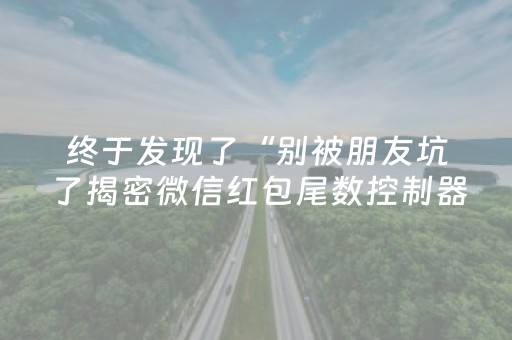 2分钟秒懂“微信小程序湖南麻将自建房怎么赢”（通用挂软件多少钱)