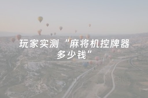 三分钟了解“微信小程序天津麻将助赢神器购买”（如何提高胜率)