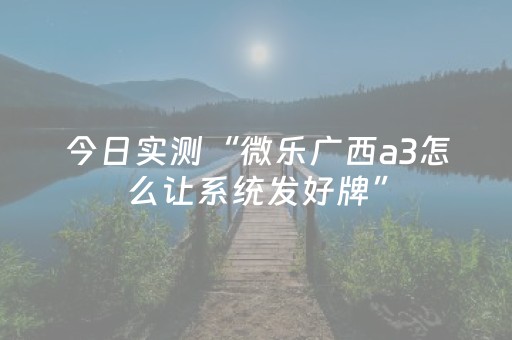 给大家科普一下“微信小程序山西麻将助赢神器”（提高胜率技巧)