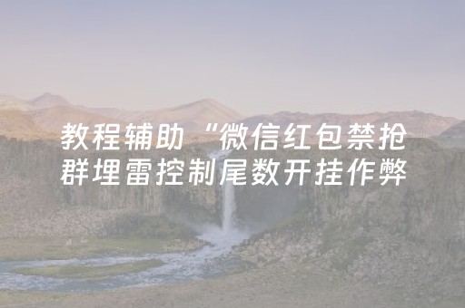 黑料“微信小程序湖北麻将开挂神器”（有什么诀窍)