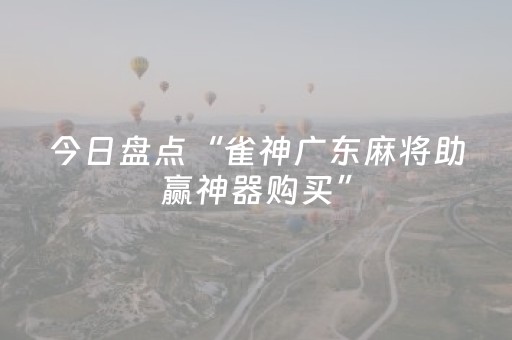 今日盘点“雀神广东麻将助赢神器购买”（详细透视教程）-哔哩哔哩