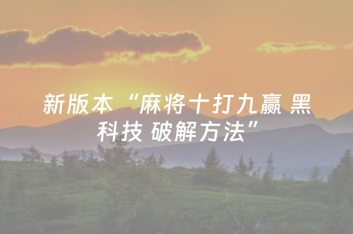 新版本“麻将十打九赢 黑科技 破解方法”（详细透视教程）-哔哩哔哩
