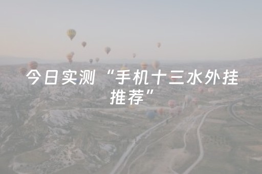 今日实测“手机十三水外挂推荐”（详细透视教程）-哔哩哔哩
