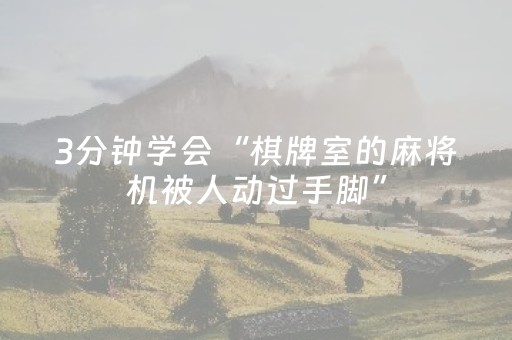 3分钟学会“棋牌室的麻将机被人动过手脚”（详细透视教程）-哔哩哔哩