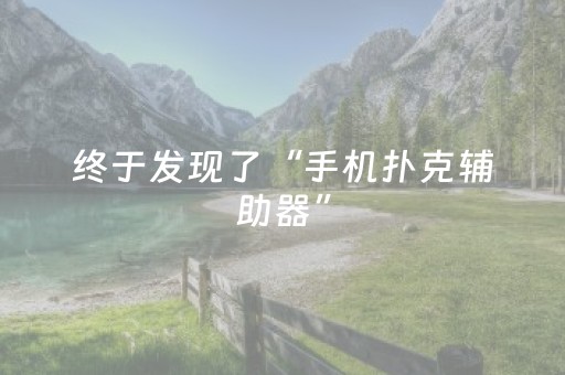 终于发现了“手机扑克辅助器”（详细透视教程）-哔哩哔哩
