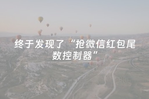终于发现了“抢微信红包尾数控制器”（详细透视教程）-哔哩哔哩