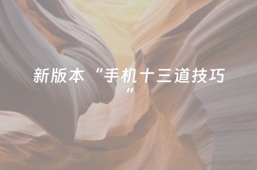 新版本“手机十三道技巧”（详细透视教程）-哔哩哔哩