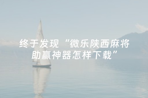 终于发现“微乐陕西麻将助赢神器怎样下载”（详细透视教程）-哔哩哔哩