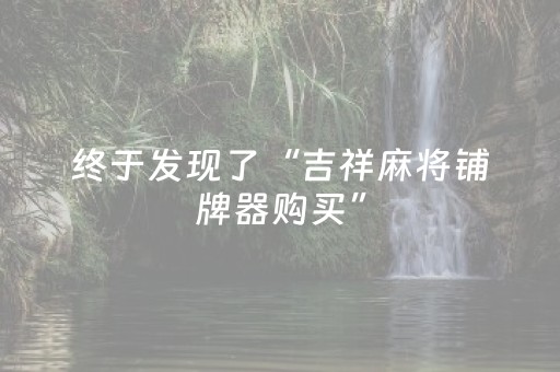 终于发现了“吉祥麻将铺牌器购买”（详细透视教程）-哔哩哔哩
