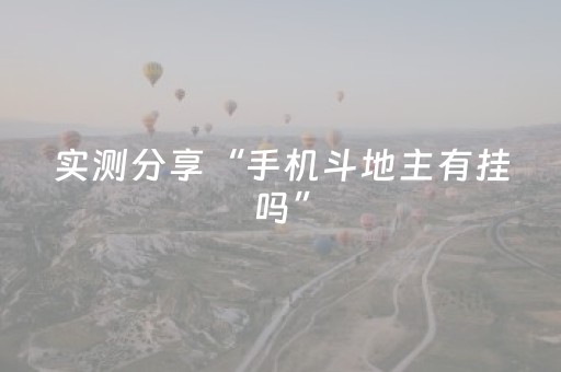 实测分享“手机斗地主有挂吗”（详细透视教程）-哔哩哔哩