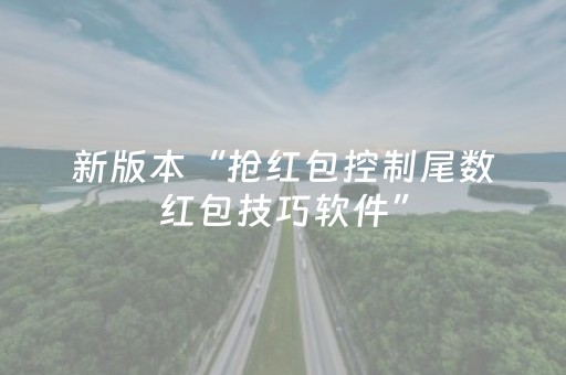 新版本“抢红包控制尾数红包技巧软件”（详细透视教程）-哔哩哔哩