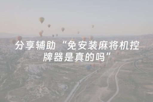 分享辅助“免安装麻将机控牌器是真的吗”（详细透视教程）-哔哩哔哩