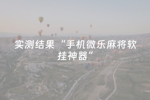 实测结果“手机微乐麻将软挂神器”（详细透视教程）-哔哩哔哩