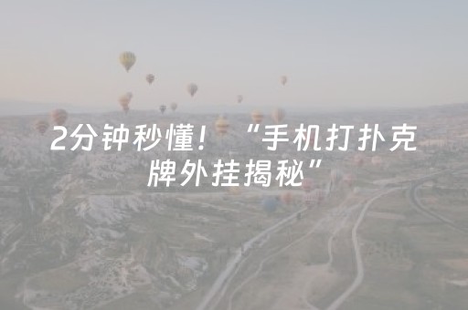 2分钟秒懂！“手机打扑克牌外挂揭秘”（详细辅助教程）-哔哩哔哩