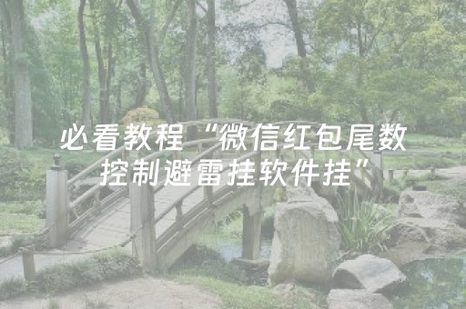 必看教程“微信红包尾数控制避雷挂软件挂”（详细透视教程）-哔哩哔哩