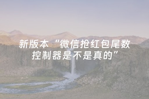玩家必看攻略“微信小程序江苏麻将怎么让系统发好牌”（规律确实有挂)