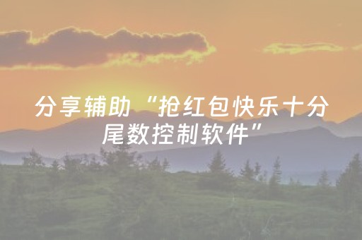 分享辅助“抢红包快乐十分尾数控制软件”（详细透视教程）-哔哩哔哩