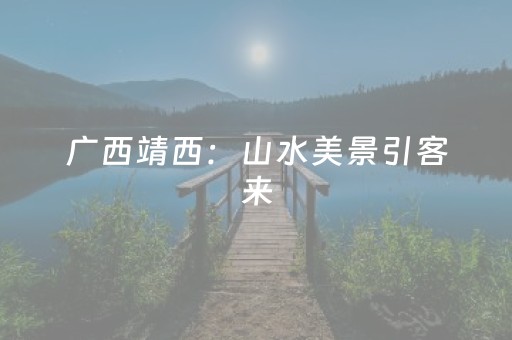给大家科普一下“山东微信小程序麻将一直输被系统针对了吗”（软件出售)
