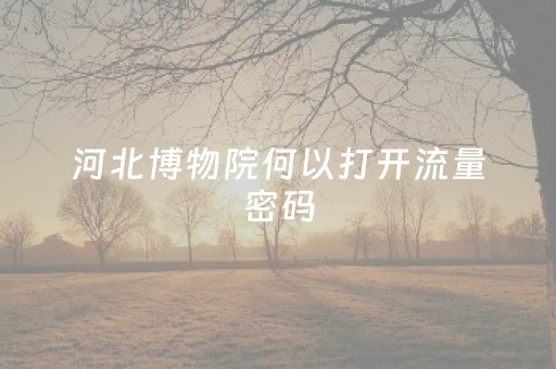 分享玩家攻略“微信小程序浙江麻将怎么让系统发好牌”（辅助挂发牌规律)