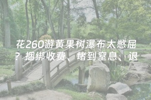 黑料“微信小程序陕西挖坑专用神器”（怎么提高胜率)