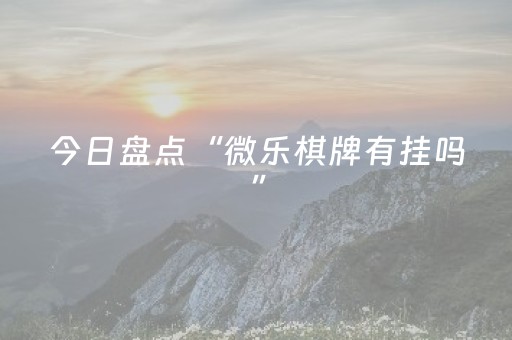 介绍十款“麻将怎样增加胜率”（怎么能得到好牌)