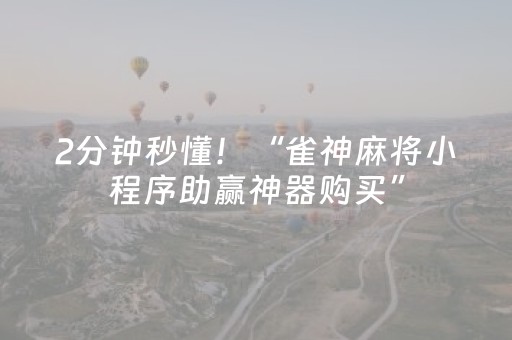 2分钟秒懂！“雀神麻将小程序助赢神器购买”（详细辅助教程）-哔哩哔哩