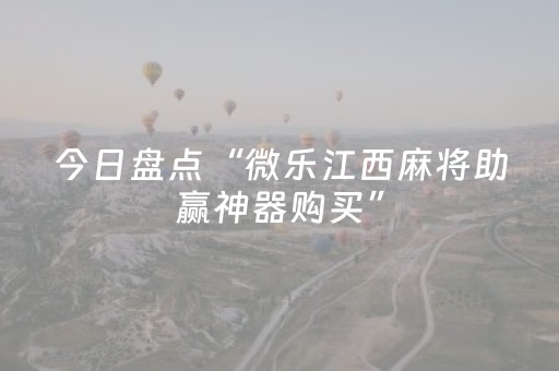 重大通报“微信小程序保皇怎么能让牌好一点”（开挂辅助器插件)