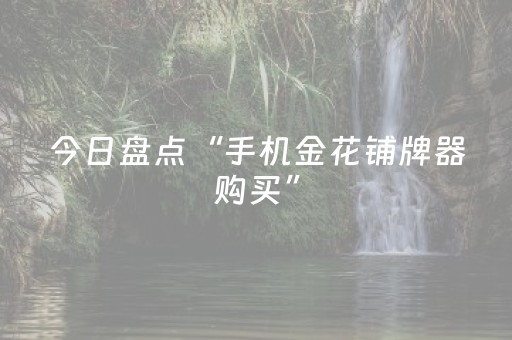 今日盘点“手机金花铺牌器购买”（详细透视教程）-哔哩哔哩