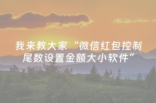 我来教大家“微信红包控制尾数设置金额大小软件”（详细透视教程）-哔哩哔哩