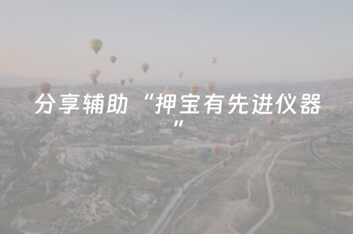 玩家必备攻略“微信小程序内蒙麻将怎么能得到好牌”（骗局大揭秘)