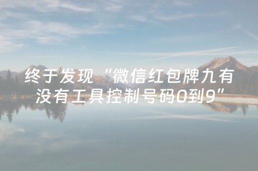 安装程序教程“微信小程序山东手机麻将助赢神器”（怎么提高胜率)